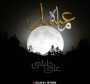 دانلود آهنگ جدید علی جلیلی بنام ماه عسل