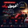 دوره جامع مکالمه آنلاین فرمول 1