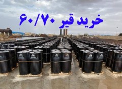 فروش ویژه قیر صادراتی 60/70