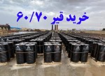 فروش ویژه قیر صادراتی 60/70