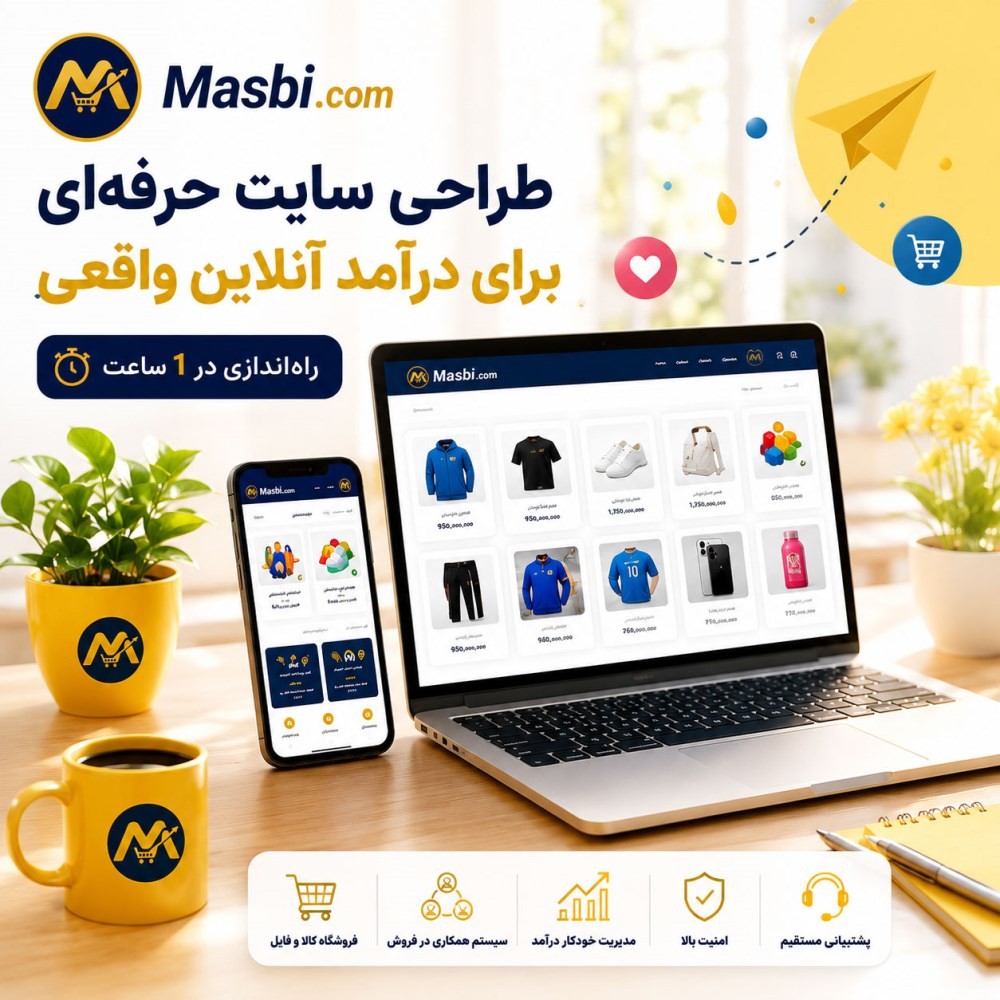 طراحی سایت حرفه‌ای فروشگاهی بازاریابی | پورتال Masbi برای کسب درآمد اینترنتی