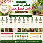 صفر تا صد کاشت فصل بهار برای کم تجربه ها