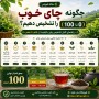 چگونه چای خوب را تشخیص دهیم ؟( 0 تا 100 )