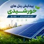 پیدایش پنل های خورشیدی،انرژی های تجدید پذیر, تولید برق