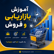 آموزش بازاریابی و فروش
