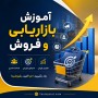 آموزش بازاریابی و فروش