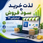 لذت خرید و سود فروش اینترنتی !!!