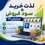 لذت خرید و سود فروش اینترنتی !!!