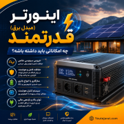 اینورتر(مبدل برق ) قدرتمند چه امکاناتی باید داشته باشه؟