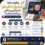 چگونه و کجا تبلیغ دهیم تا بیشترین تاثیر رو داشته باشد ؟