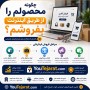 چگونه محصولم را از طریق اینترنت بفروشم ؟