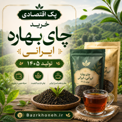 پک اقتصادی چای بهاره ایرانی تولید 1405 -کیفیت بالا