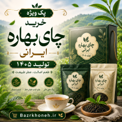 پک ویژه چای بهاره ایرانی تولید 1405 -کیفیت بالا