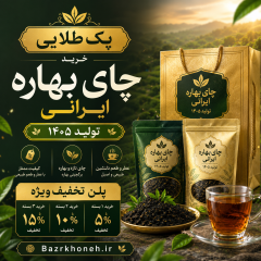 پک طلایی چای بهاره ایرانی تولید 1405  با پلن تخفیف