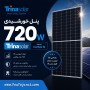 پنل خورشیدی ترینا سولار 720 وات
