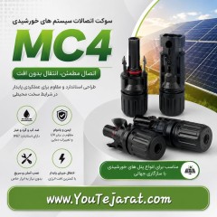 سوکت mc4 پنل خورشیدی(جفتی نر و ماده)