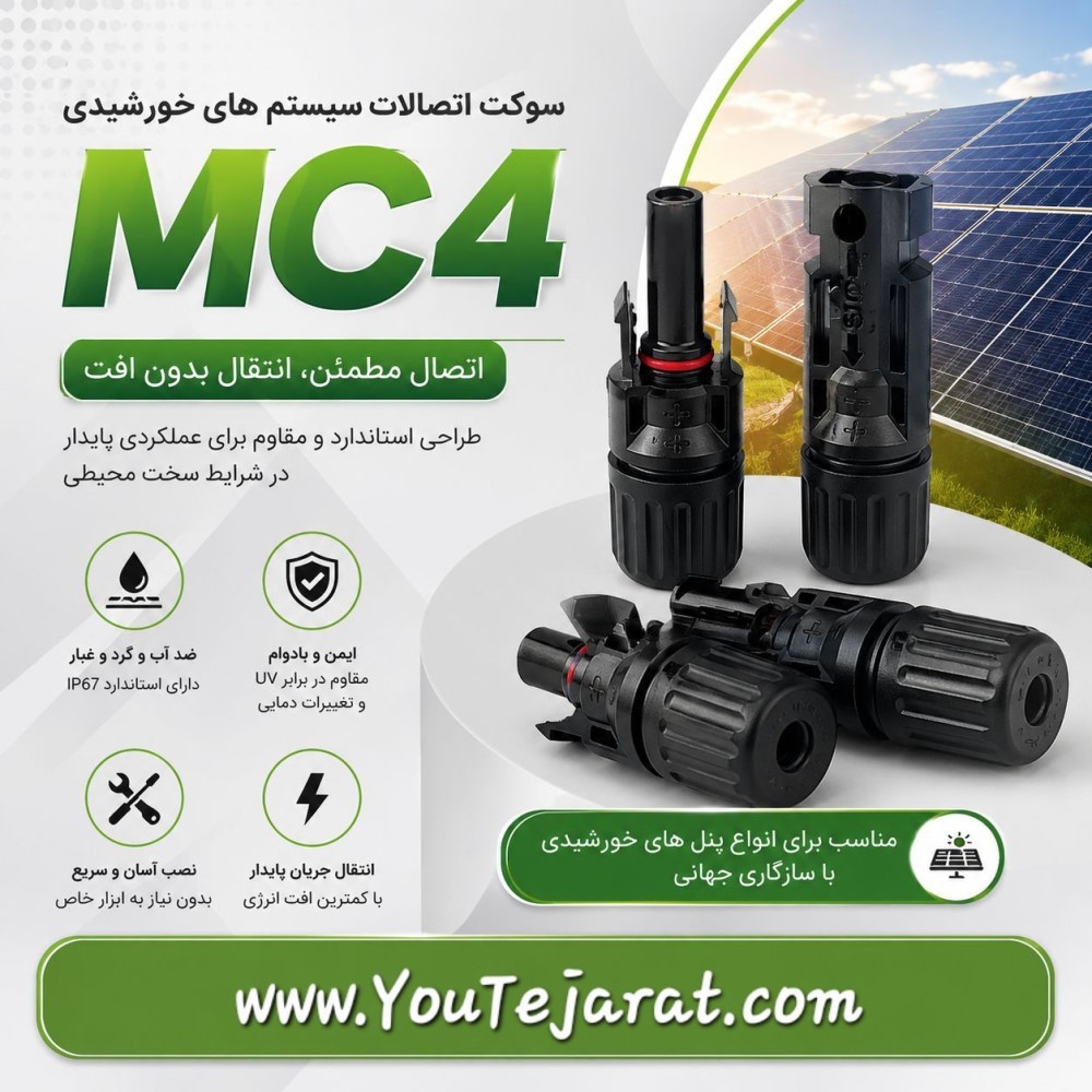 سوکت mc4 پنل خورشیدی(جفتی نر و ماده)