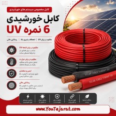 کابل خورشیدی UV نمره 6 (10متری)