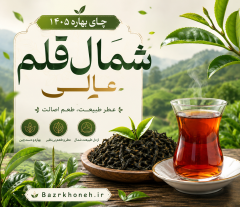 چای بهاره 1405 شمال ویژه قهوه خانه
