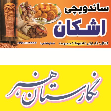 بنر لایه باز آماده ساندویچی