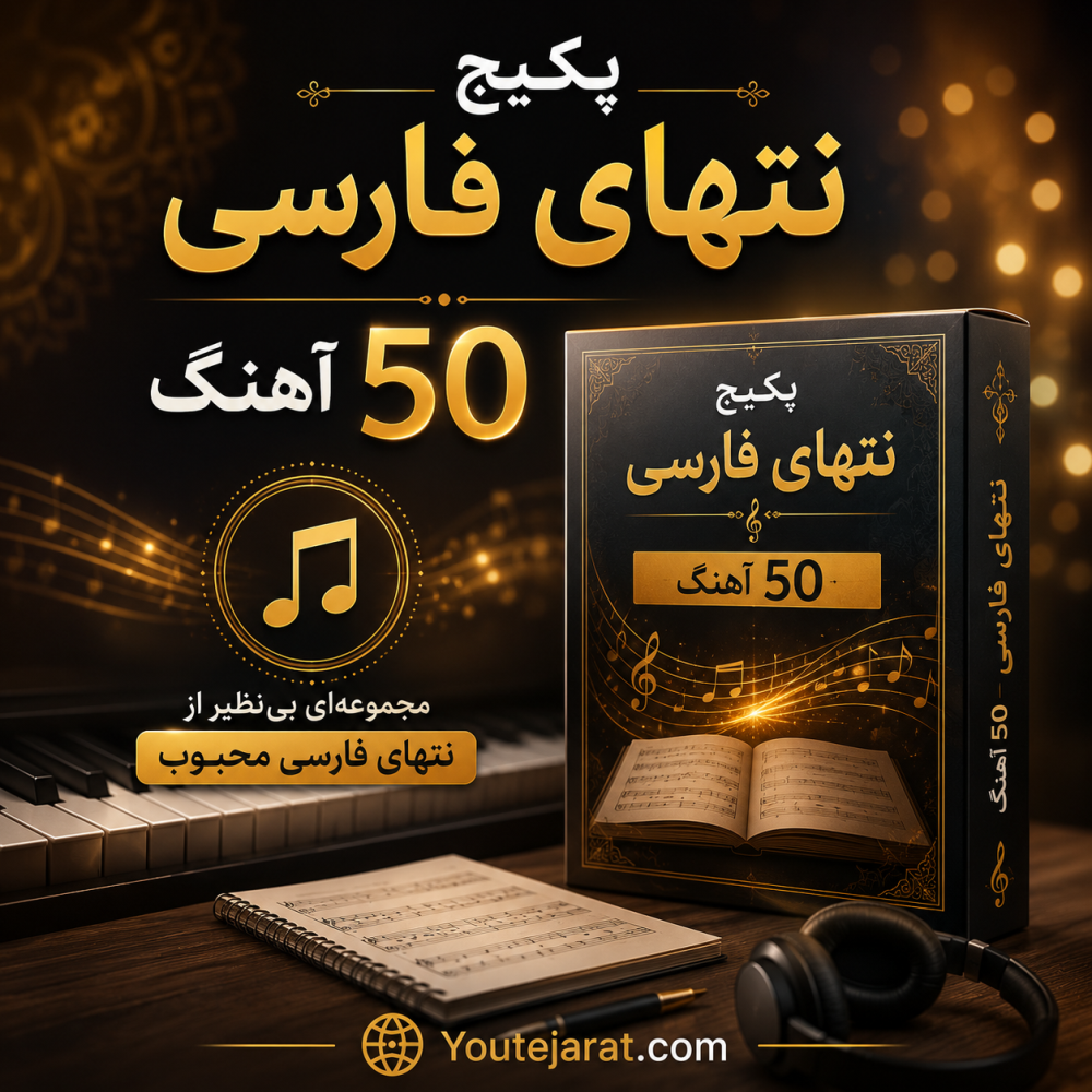 پکیچ نتهای فارسی 50 آهنگ
