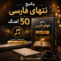 پکیچ نتهای فارسی 50 آهنگ