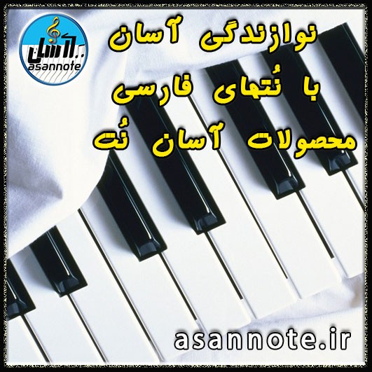 نوازندگی آسان کیبورد