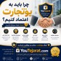 چرا باید به یوتجارت اعتماد کنیم؟