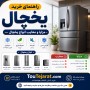 راهنمای خرید یخچال | مزایا و معایب انواع یخچال + نکات طلایی انتخاب