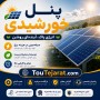 پنل خورشیدی خانگی | راهنمای کامل خرید، مزایا و شرایط جدید