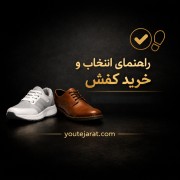 راهنمای کامل انتخاب و خرید کفش مناسب؛ نکاتی که قبل از خرید باید بدانید !!!