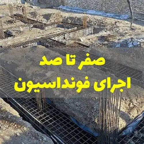 اجرای فونداسیون سوله