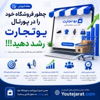 How to grow your store on the You tejarat portal !!!