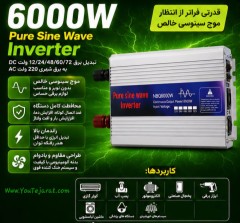 اینورتر (مبدل برق) 6000 وات کاملا سینوسی NBQ6000w