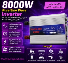 اینورتر (مبدل برق) 8000 وات کاملا سینوسی NBQ8000w