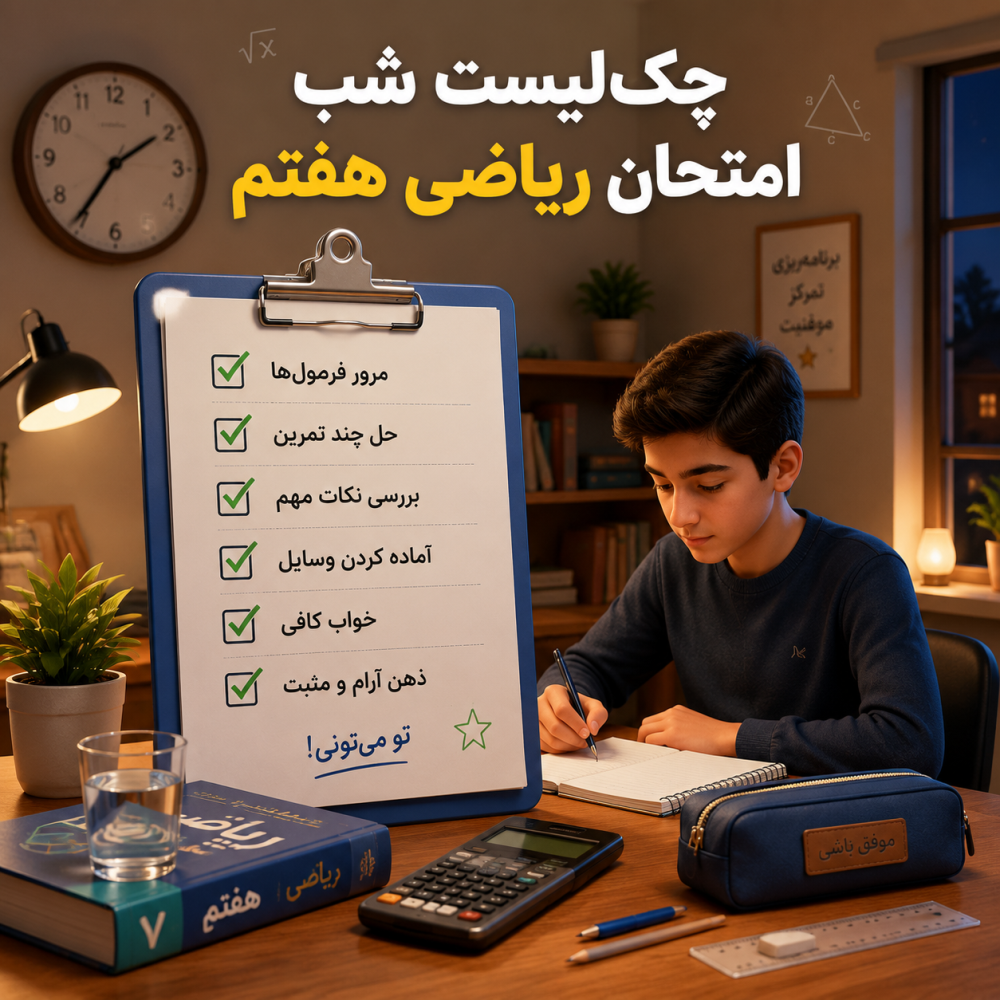 کپسول نجات ریاضی هفتم ویژه شب امتحان