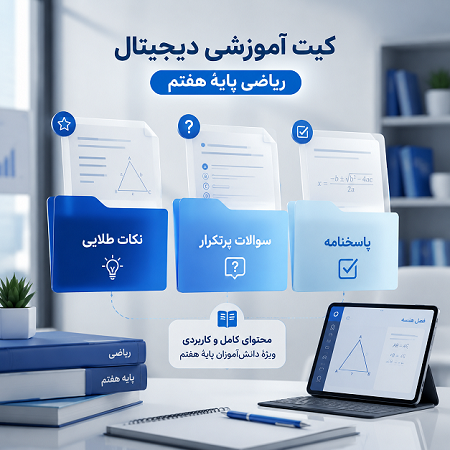 کپسول نجات ریاضی هفتم ویژه شب امتحان