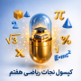 کپسول نجات ریاضی هفتم ویژه شب امتحان