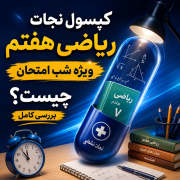 کپسول نجات ریاضی هفتم (ویژه شب امتحان) چیست؟ بررسی کامل