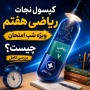 کپسول نجات ریاضی هفتم (ویژه شب امتحان) چیست؟ بررسی کامل