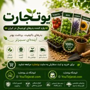 🌱 آیا در انتخاب فروشگاه تخصصی بذر تردید دارید؟