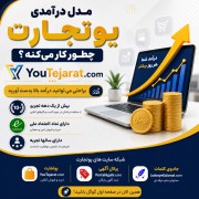 مدل درآمدی یوتجارت چطور کار میکنه؟ 🎯