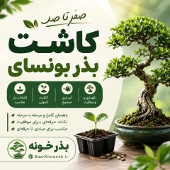 صفر تا صد کاشت بذر بونسای — راهنمای کامل