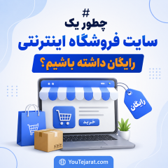 چطور یک سایت فروشگاه اینترنتی رایگان داشته باشیم؟