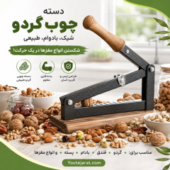 گردو شکن و بادام شکن اهرمی آپارتمانی (بی‌صدا، نشکن با 3 سال گارانتی تعویض)