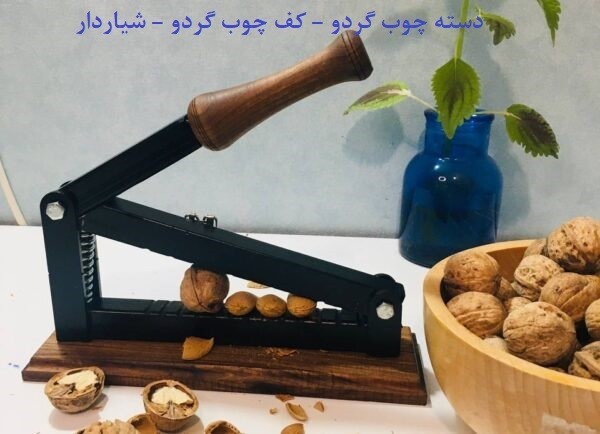 گردو شکن و بادام شکن اهرمی آپارتمانی (بی‌صدا، نشکن با 3 سال گارانتی تعویض)