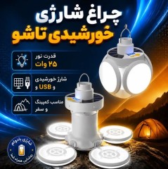 چراغ شارژی خورشیدی تاشو