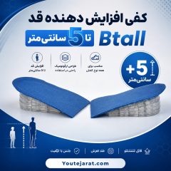 کفی افزایش دهنده قد تا 5سانتی متر Btall