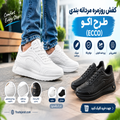 کفش روزمره مردانه بندی مدل اکو (در 2 رنگبندی)