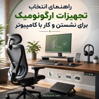 راهنمای انتخاب تجهیزات ارگونومیک برای نشستن و کار با کامپیوتر